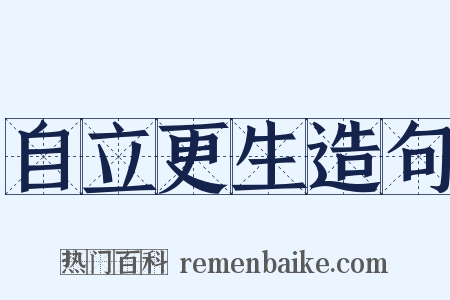 自立更生造句是什么意思的图片